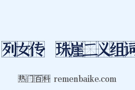 列女传·珠崖二义组词是什么意思的图片